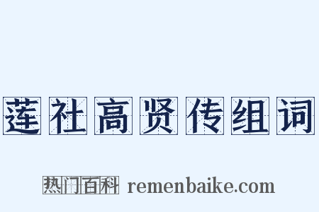 莲社高贤传组词是什么意思的图片